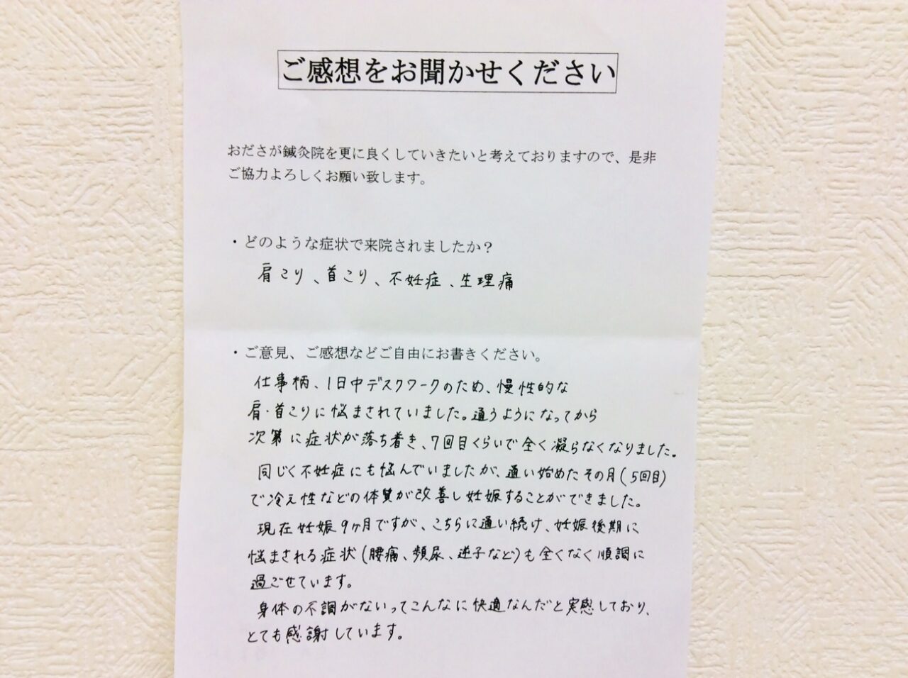 患者からの　手書手紙　神奈川県相模原市　肩こり、首こり、不妊症、生理痛
